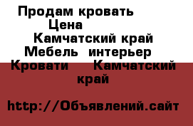 Продам кровать Mila › Цена ­ 19 990 - Камчатский край Мебель, интерьер » Кровати   . Камчатский край